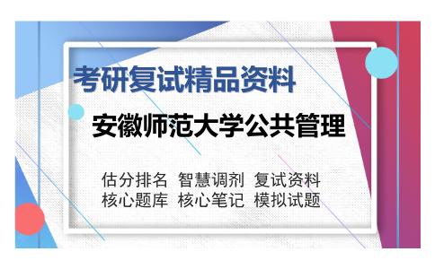 2025年安徽师范大学公共管理《Z0803公共管理》考研复试精品资料