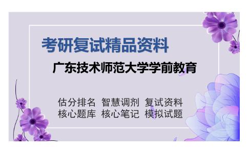 广东技术师范大学学前教育考研复试精品资料