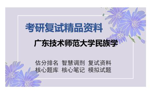 广东技术师范大学民族学考研复试精品资料