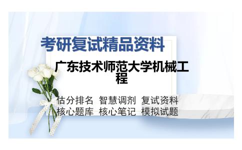 广东技术师范大学机械工程考研复试精品资料