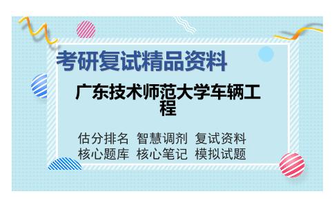 广东技术师范大学车辆工程考研复试精品资料