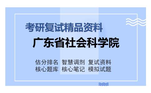 广东省社会科学院考研复试精品资料