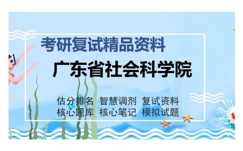 广东省社会科学院考研复试精品资料