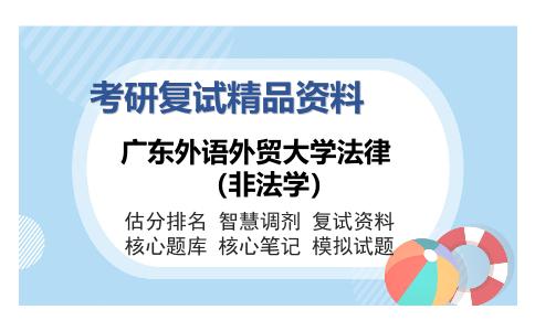 广东外语外贸大学法律（非法学）考研复试精品资料