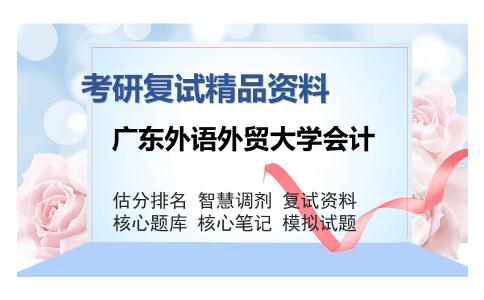 广东外语外贸大学会计考研复试精品资料