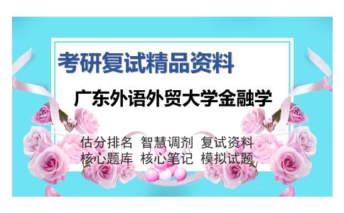 广东外语外贸大学金融学考研复试精品资料