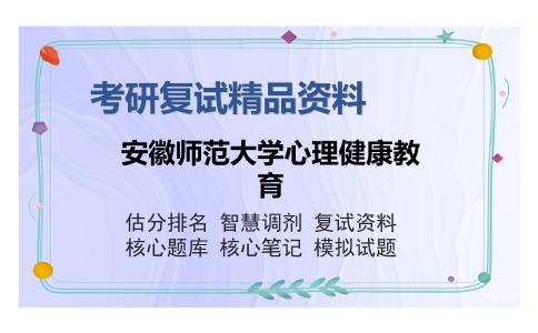 安徽师范大学心理健康教育考研复试精品资料