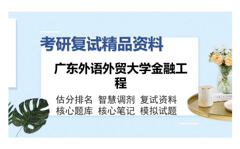 广东外语外贸大学金融工程考研复试精品资料