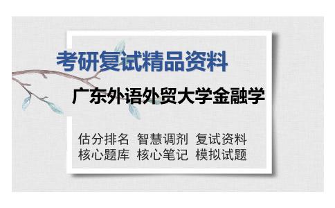 广东外语外贸大学金融学考研复试精品资料