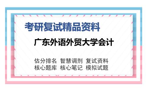 广东外语外贸大学会计考研复试精品资料