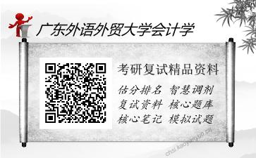 2025年广东外语外贸大学会计学《711管理学（加试）》考研复试精品资料