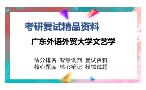 广东外语外贸大学文艺学考研复试精品资料