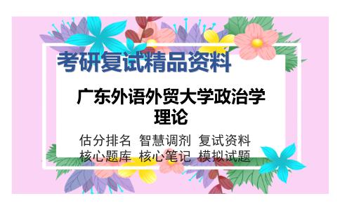 广东外语外贸大学政治学理论考研复试精品资料