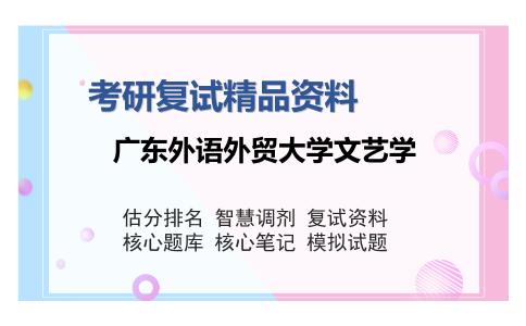 广东外语外贸大学文艺学考研复试精品资料