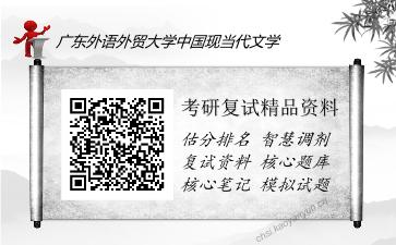 广东外语外贸大学中国现当代文学考研复试精品资料