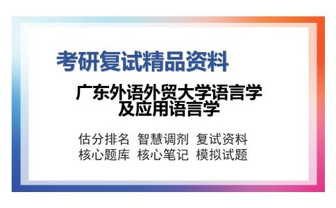 广东外语外贸大学语言学及应用语言学考研复试精品资料