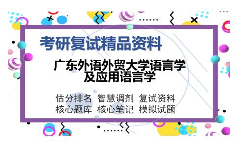 广东外语外贸大学语言学及应用语言学考研复试精品资料