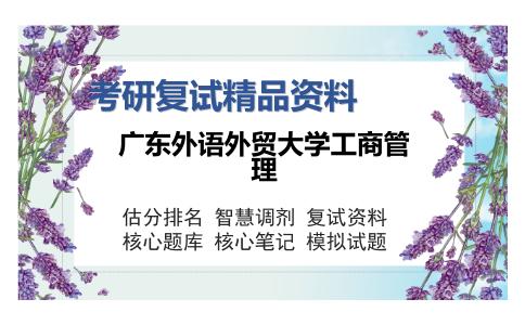 广东外语外贸大学工商管理考研复试精品资料