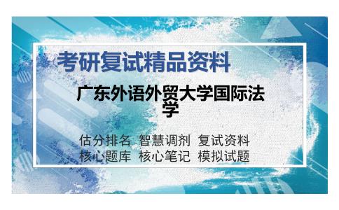 广东外语外贸大学国际法学考研复试精品资料