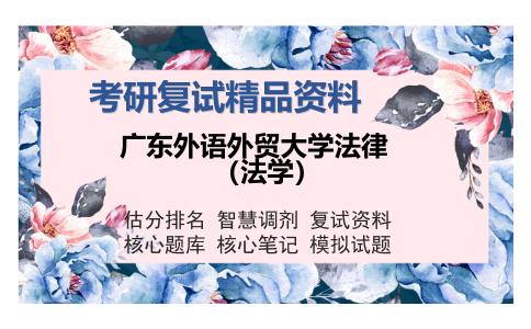 广东外语外贸大学法律（法学）考研复试精品资料