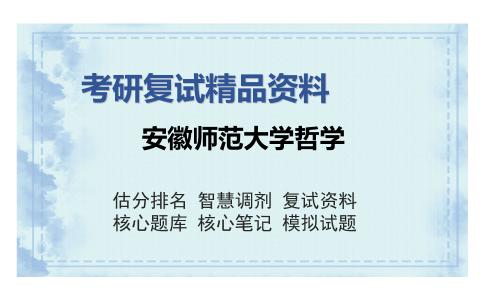 安徽师范大学哲学考研复试精品资料