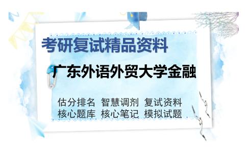 广东外语外贸大学金融考研复试精品资料