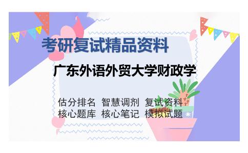 广东外语外贸大学财政学考研复试精品资料