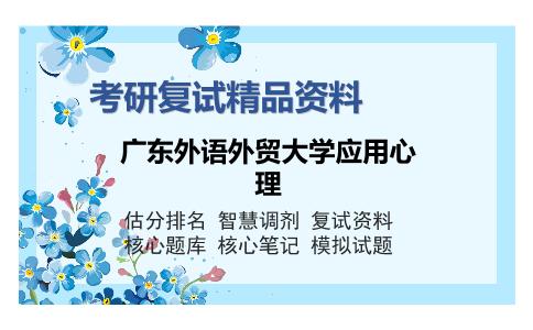 2025年广东外语外贸大学应用心理《532心理学研究方法》考研复试精品资料