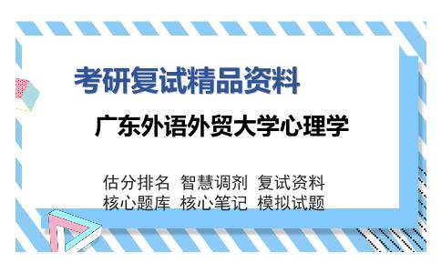 广东外语外贸大学心理学考研复试精品资料