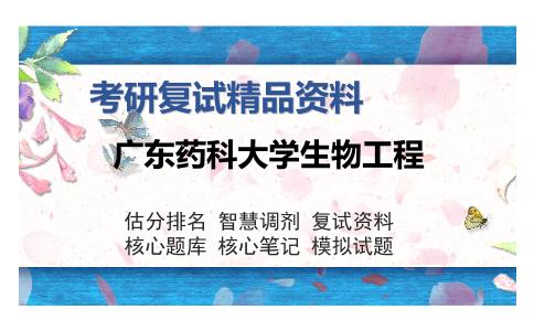 广东药科大学生物工程考研复试精品资料