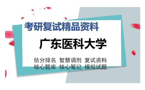 广东医科大学考研复试精品资料