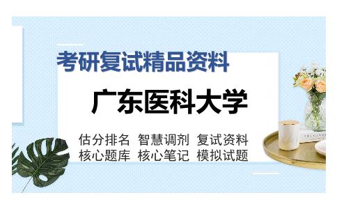 2025年广东医科大学《病理生理学》考研复试精品资料