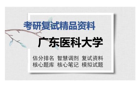 广东医科大学考研复试精品资料