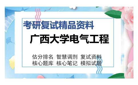 广西大学电气工程考研复试精品资料