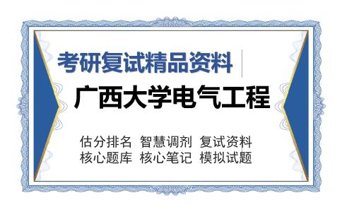 广西大学电气工程考研复试精品资料