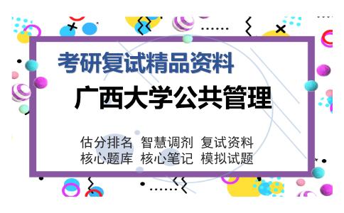 广西大学公共管理考研复试精品资料