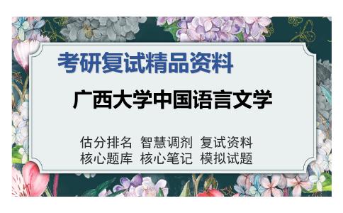 广西大学中国语言文学考研复试精品资料