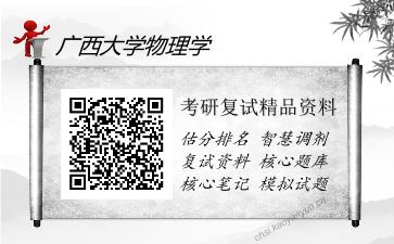 2025年广西大学物理学《0703固体物理》考研复试精品资料