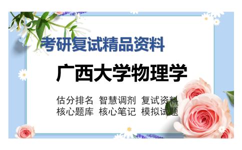 广西大学物理学考研复试精品资料