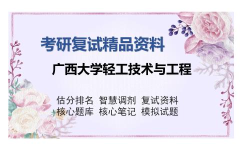 广西大学轻工技术与工程考研复试精品资料