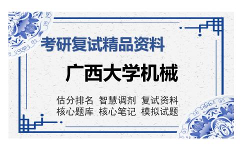 广西大学机械考研复试精品资料