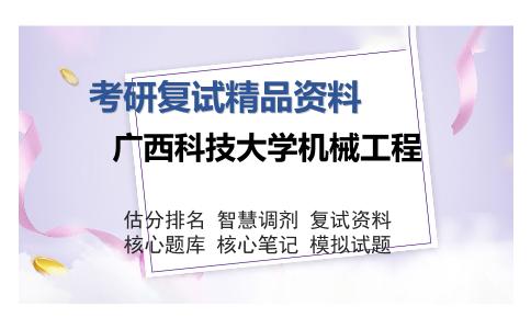 广西科技大学机械工程考研复试精品资料