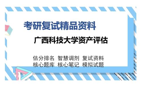 广西科技大学资产评估考研复试精品资料