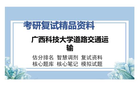 广西科技大学道路交通运输考研复试精品资料