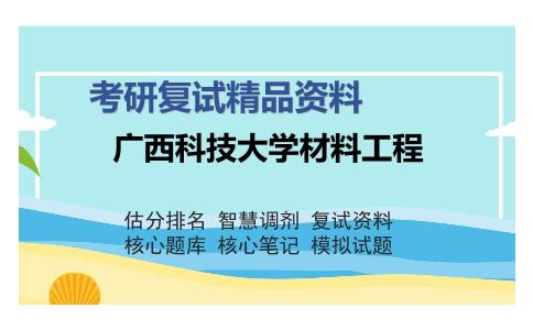 广西科技大学材料工程考研复试精品资料