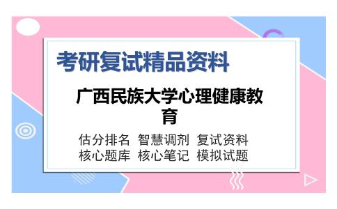 广西民族大学心理健康教育考研复试精品资料