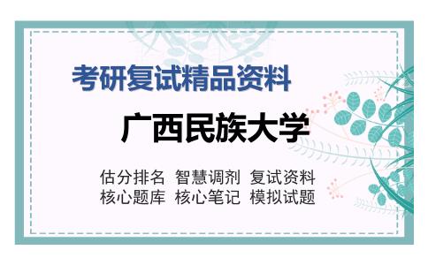 广西民族大学考研复试精品资料