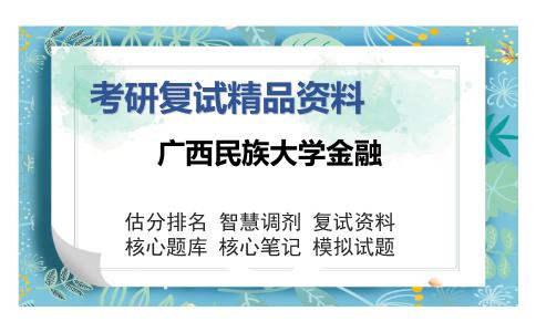 广西民族大学金融考研复试精品资料