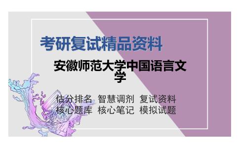 安徽师范大学中国语言文学考研复试精品资料