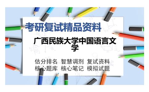 广西民族大学中国语言文学考研复试精品资料